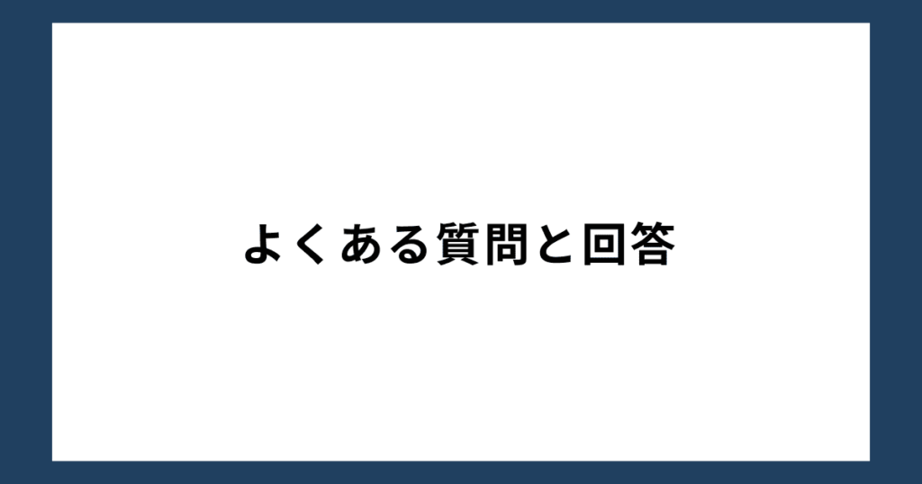 よくある質問と回答