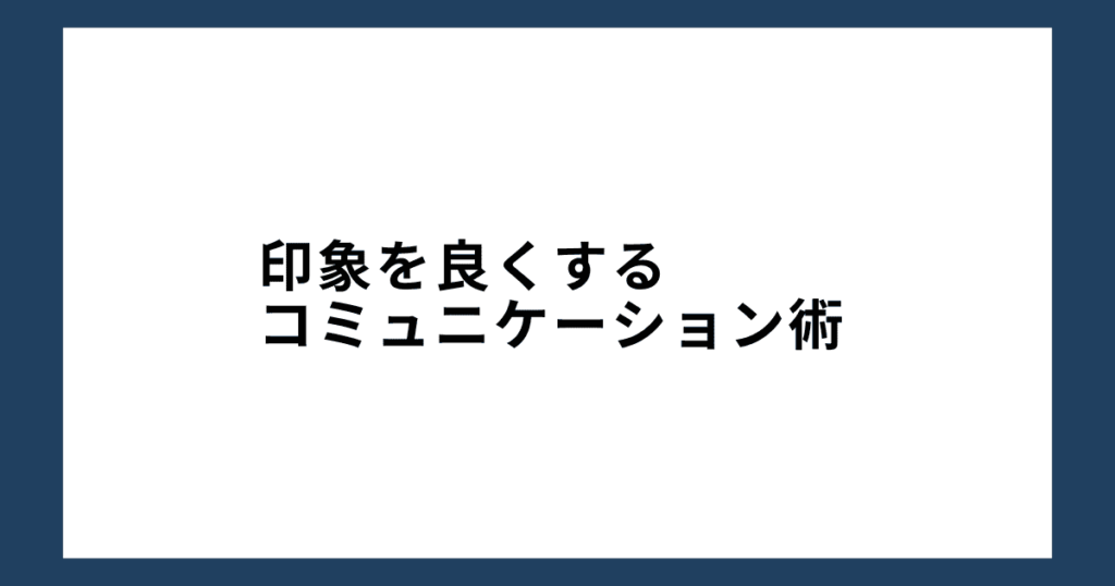 印象を良くするコミュニケーション術