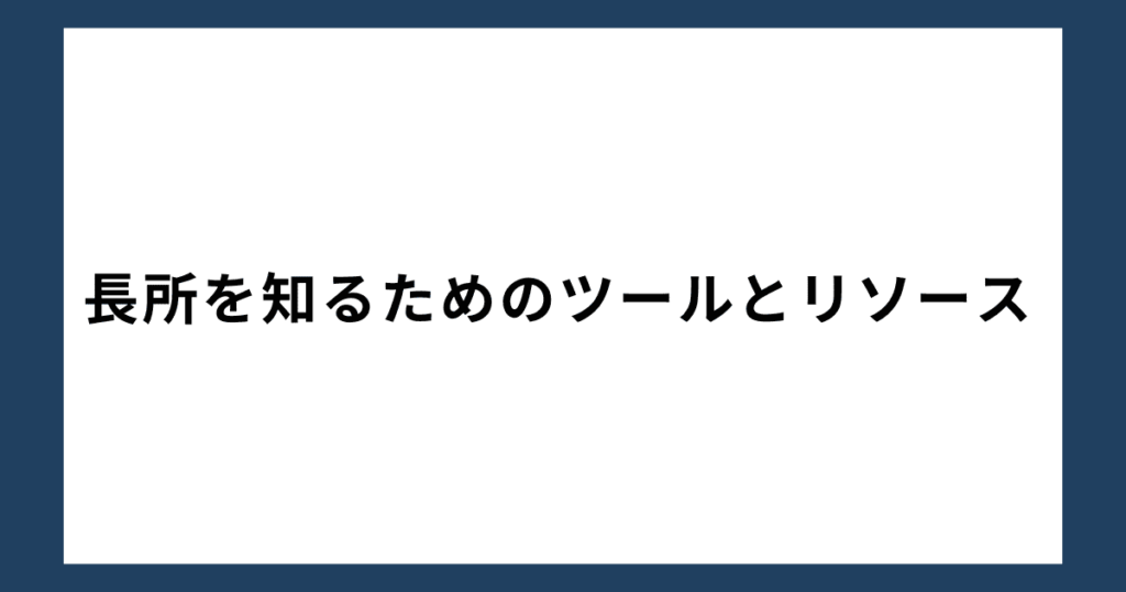 長所を知るためのツールとリソース