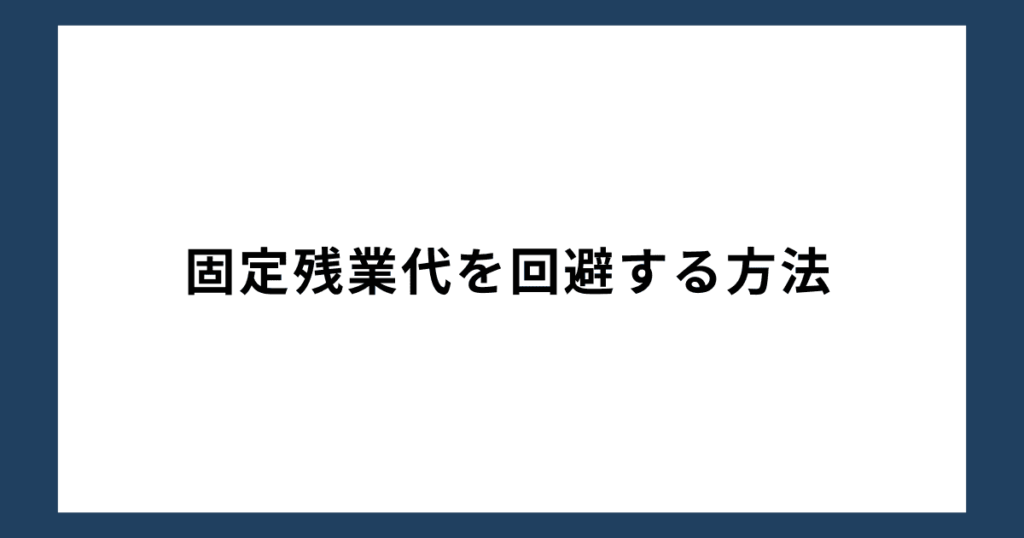 固定残業代を回避する方法