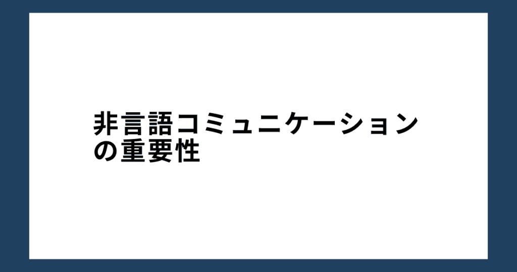 非言語コミュニケーションの重要性