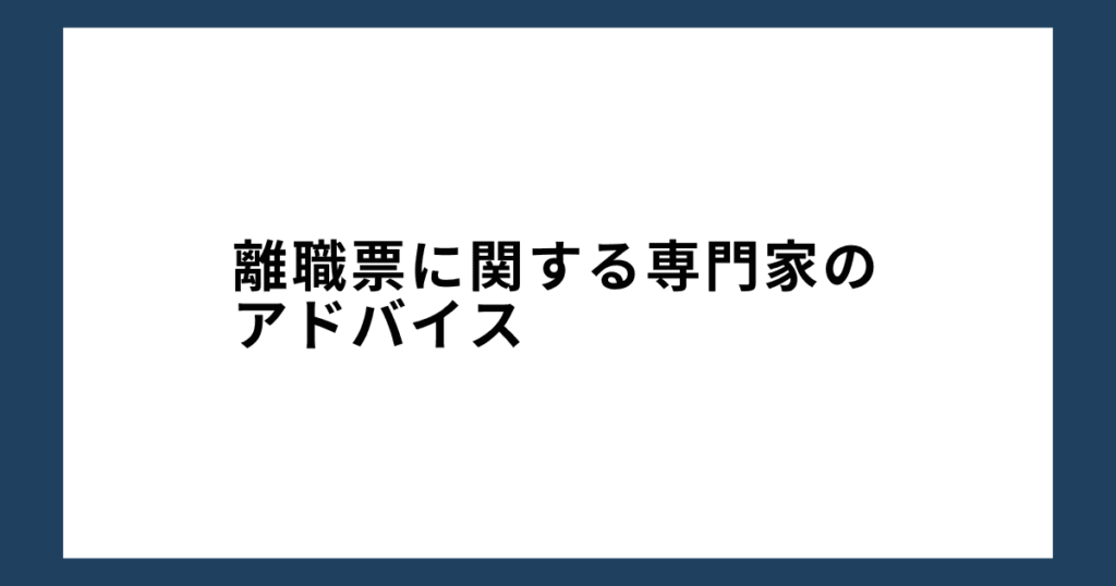 離職票に関する専門家のアドバイス