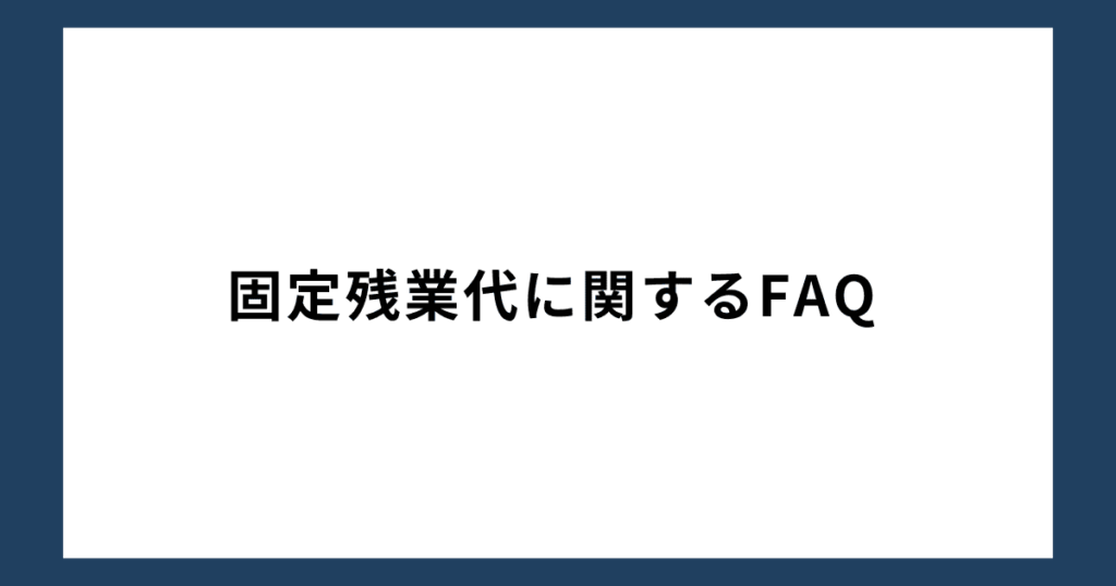 固定残業代に関するFAQ